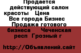 Продается действующий салон красоты › Цена ­ 800 000 - Все города Бизнес » Продажа готового бизнеса   . Чеченская респ.,Грозный г.